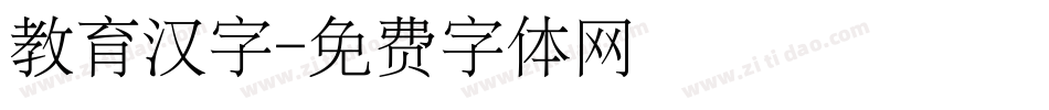 教育汉字字体转换