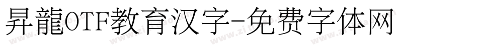 昇龍OTF教育汉字字体转换