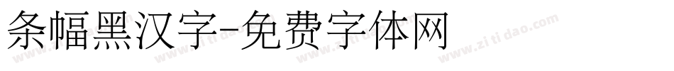 条幅黑汉字字体转换