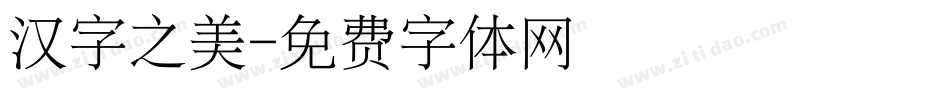 汉字之美字体转换