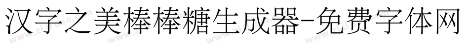 汉字之美棒棒糖生成器字体转换