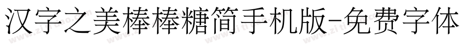 汉字之美棒棒糖简手机版字体转换