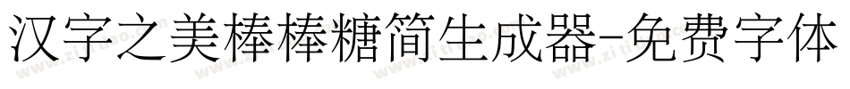 汉字之美棒棒糖简生成器字体转换