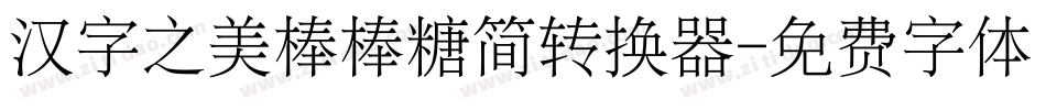 汉字之美棒棒糖简转换器字体转换
