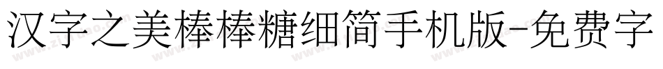 汉字之美棒棒糖细简手机版字体转换