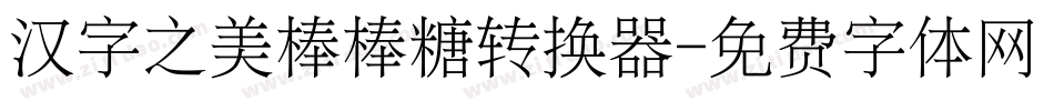 汉字之美棒棒糖转换器字体转换