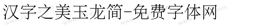 汉字之美玉龙简字体转换