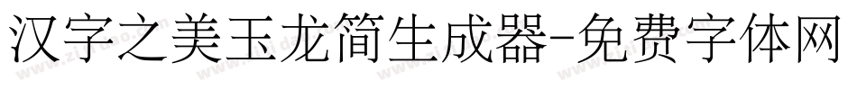 汉字之美玉龙简生成器字体转换