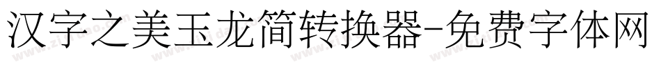 汉字之美玉龙简转换器字体转换