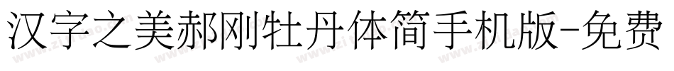 汉字之美郝刚牡丹体简手机版字体转换