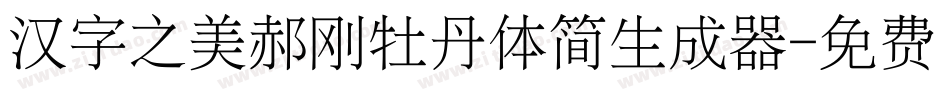 汉字之美郝刚牡丹体简生成器字体转换