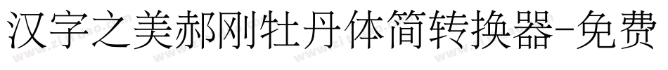 汉字之美郝刚牡丹体简转换器字体转换