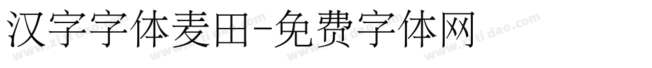 汉字字体麦田字体转换