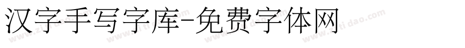汉字手写字库字体转换