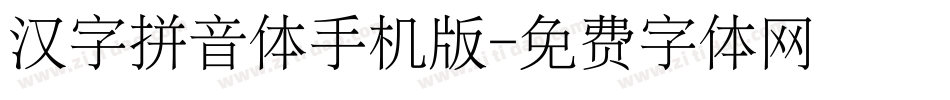 汉字拼音体手机版字体转换