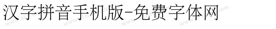汉字拼音手机版字体转换