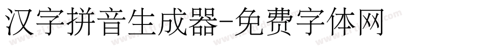 汉字拼音生成器字体转换