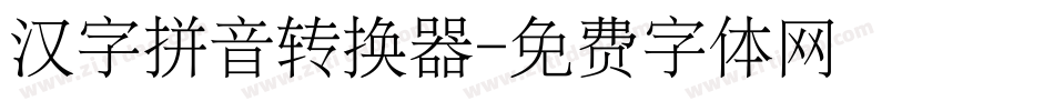 汉字拼音转换器字体转换