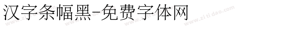 汉字条幅黑字体转换