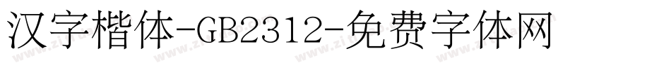 汉字楷体-GB2312字体转换