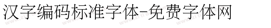 汉字编码标准字体字体转换
