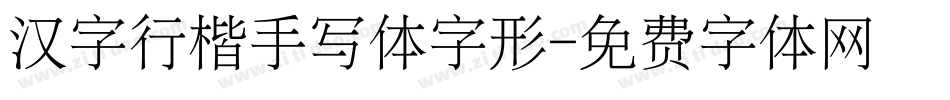 汉字行楷手写体字形字体转换