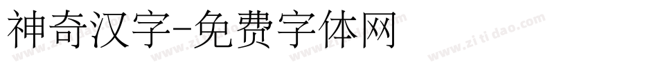 神奇汉字字体转换