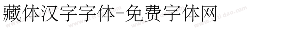藏体汉字字体字体转换