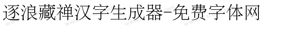 逐浪藏禅汉字生成器字体转换