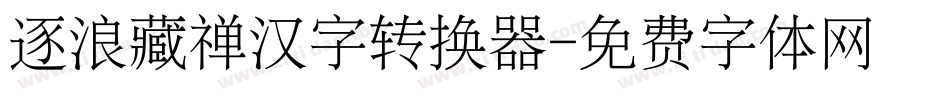 逐浪藏禅汉字转换器字体转换