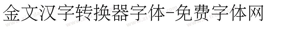 金文汉字转换器字体字体转换