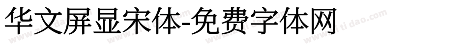 华文屏显宋体字体转换