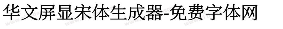 华文屏显宋体生成器字体转换