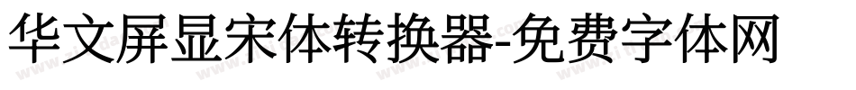 华文屏显宋体转换器字体转换