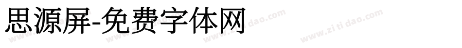 思源屏字体转换