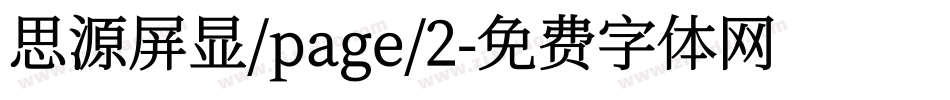 思源屏显/page/2字体转换