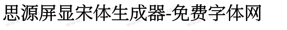 思源屏显宋体生成器字体转换