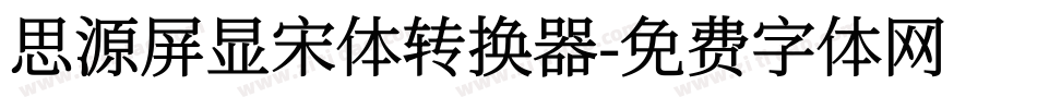 思源屏显宋体转换器字体转换