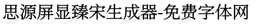 思源屏显臻宋生成器字体转换