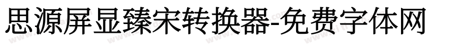 思源屏显臻宋转换器字体转换