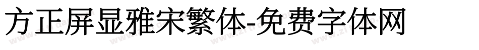 方正屏显雅宋繁体字体转换