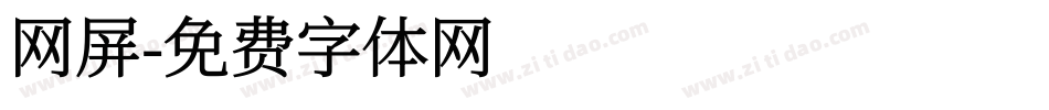 网屏字体转换