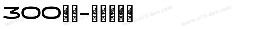 300字体字体转换