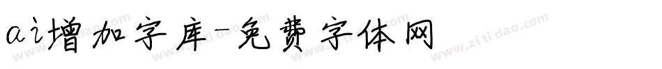 ai增加字库字体转换