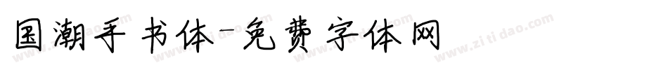 国潮手书体字体转换