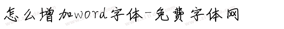 怎么增加word字体字体转换