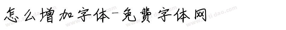 怎么增加字体字体转换