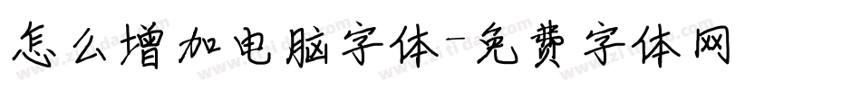 怎么增加电脑字体字体转换