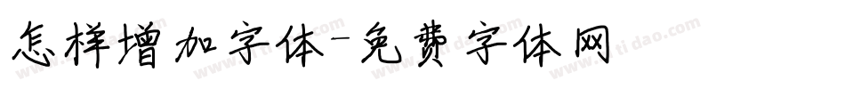 怎样增加字体字体转换