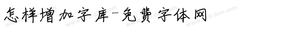 怎样增加字库字体转换